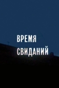 Постер Время свиданий