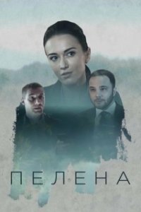 Постер Пелена