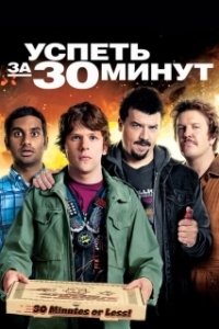Постер Успеть за 30 минут (30 Minutes or Less)