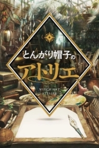 Ателье колдовских колпаков (2026)