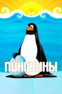 Постер Пингвины (Penguins)
