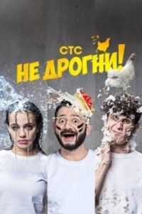 Постер Не дрогни! (Не дрогни!)