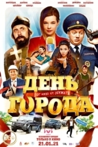 Постер День города
