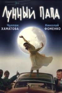 Постер Лунный папа