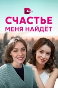 Постер Счастье меня найдет