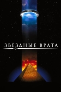Постер Звездные врата (Stargåte Infinity)