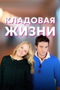 Постер Кладовая жизни