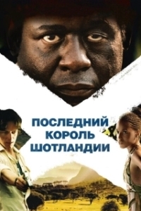 Постер Последний король Шотландии (The Last King of Scotland)