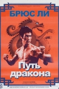 Постер Путь дракона (Return of the Dragon)
