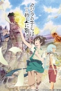 В песках поющие китята   (2017)