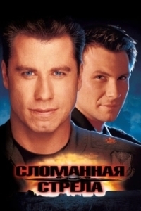 Постер Сломанная стрела (Broken Arrow)