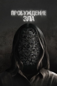 Постер Пробуждение зла (Wake)