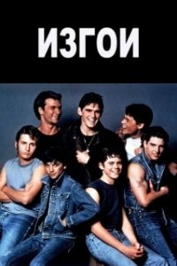 Постер Изгои (The Outsiders: The Complete Novel)