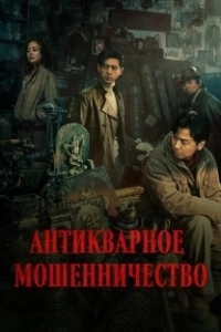 Постер Антикварное мошенничество (Schemes In Antiques)