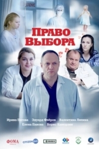 Постер Право выбора