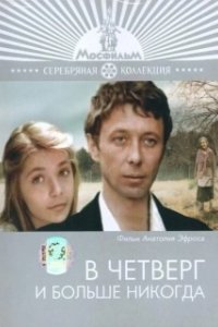 Постер В четверг и больше никогда (V chetverg i bolshe nikogda)