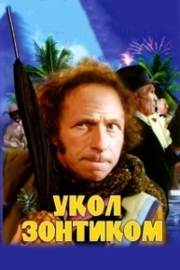 Постер Укол зонтиком (Le coup du parapluie)