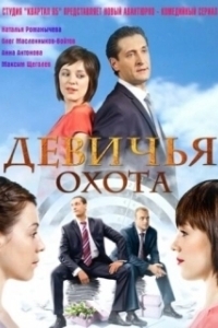 Постер Девичья охота
