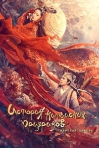 Постер История китайских призраков: смертная любовь (Qian nü you hun: Ren jian qing)