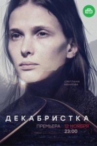 Постер Декабристка