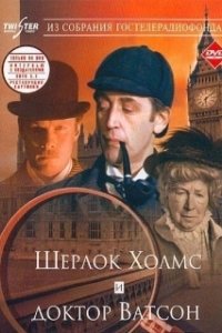 Постер Шерлок Холмс и доктор Ватсон: Знакомство (Sherlock Holmes and Dr. Watson: Acquaintance)