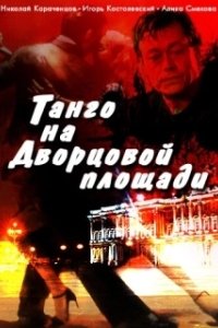 Постер Танго на Дворцовой площади