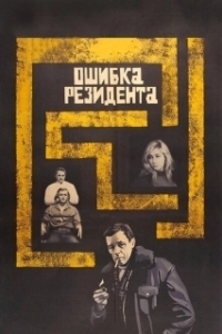 Постер Ошибка резидента