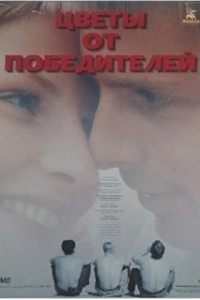 Постер Цветы от победителей
