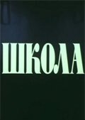 Постер Школа (Hakgyo)