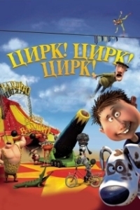 Цирк! Цирк! Цирк! (2011)