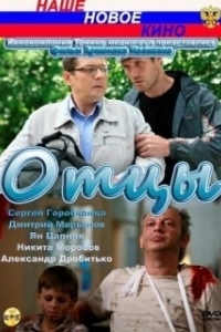 Постер Отцы