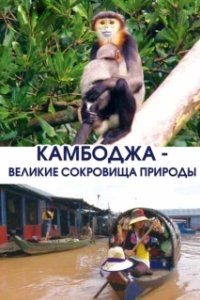 Постер Камбоджа - великие сокровища природы (Cambodia, Nature’s Great Treasure)