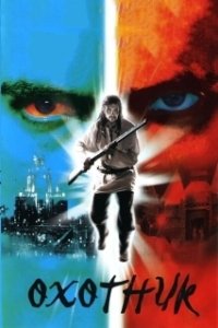 Охотник  (2011)