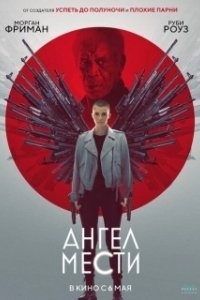 Постер Ангел мести