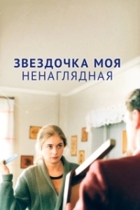 Постер Звездочка моя ненаглядная