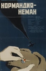 Постер Нормандия — Неман