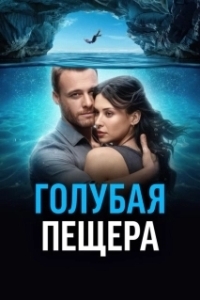 Постер Голубая пещера (Mavi Magara)