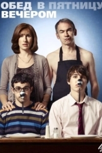 Постер Обед в пятницу вечером (Friday Night Dinner)