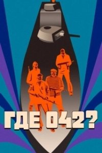 Постер Где 042?