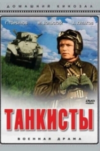 Постер Танкисты