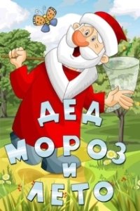 Постер Дед Мороз и лето