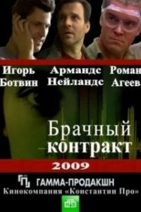 Постер Брачный контракт (The Wedding Contract)