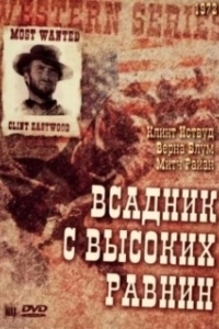 Постер Бродяга высокогорных равнин (High Plains Drifter)