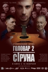 Постер Головар 2. Струна