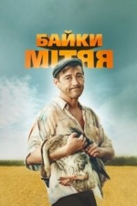 Постер Байки Митяя (Байки Митяя)