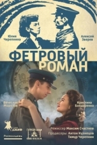 Постер Фетровый роман