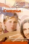 Постер Птица счастья