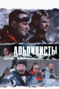 Постер Альпинисты