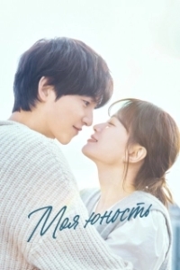 Моя молодость (2025)