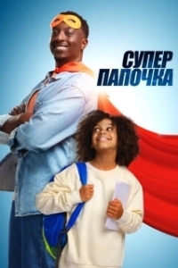 Постер Супер папа (Super papa)